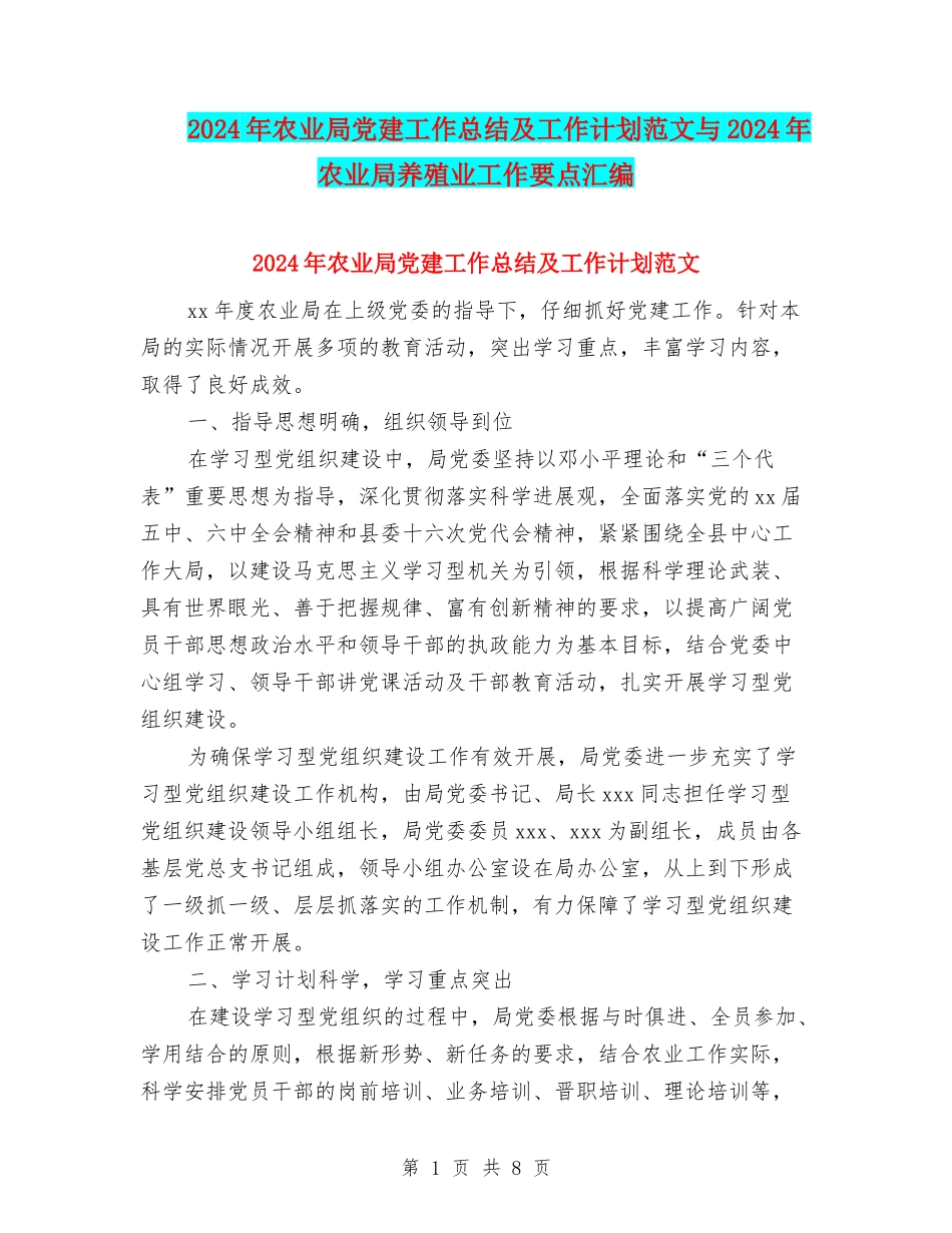 2024年农业局党建工作总结及工作计划范文与2024年农业局养殖业工作要点汇编_第1页