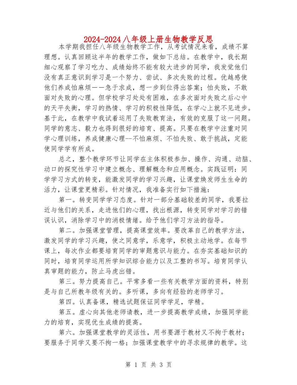 2024-2024八年级上册生物教学反思_第1页