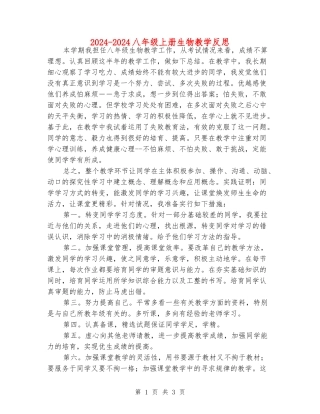 2024-2024八年级上册生物教学反思