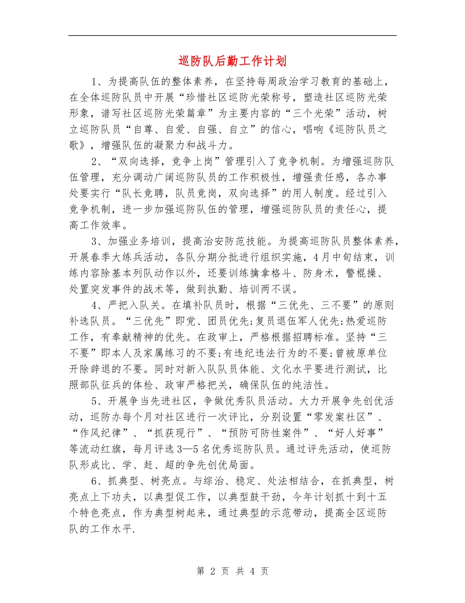 巡防队后勤工作计划_第2页