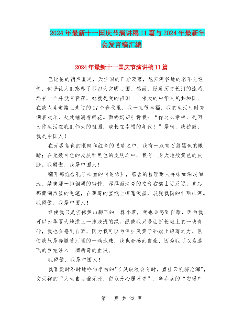2024年最新十一国庆节演讲稿11篇与2024年最新年会发言稿汇编_第1页