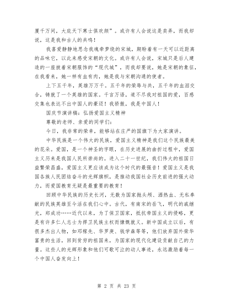 2024年最新十一国庆节演讲稿11篇与2024年最新年会发言稿汇编_第2页