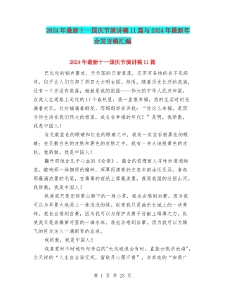 2024年最新十一国庆节演讲稿11篇与2024年最新年会发言稿汇编