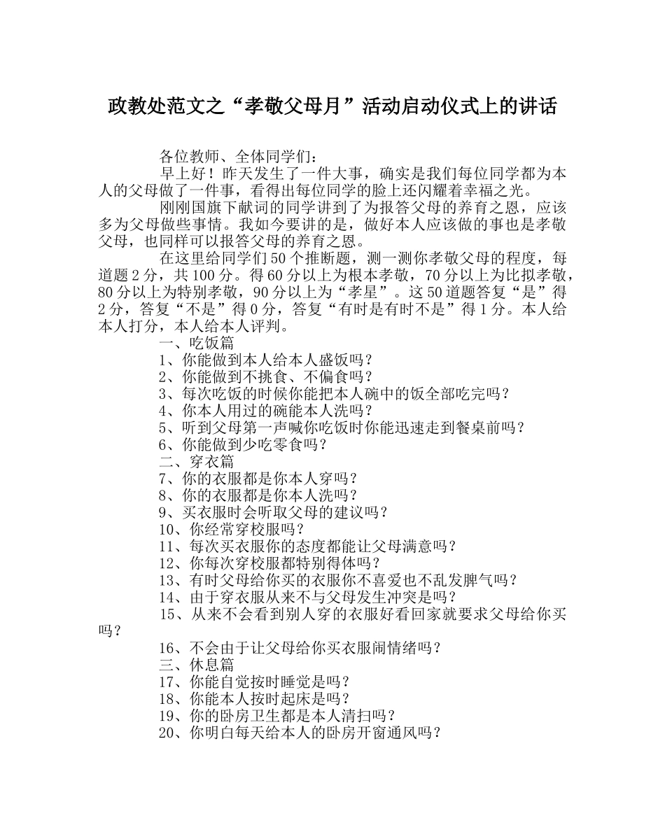 政教处范文“孝敬父母月”活动启动仪式上的讲话 _第1页