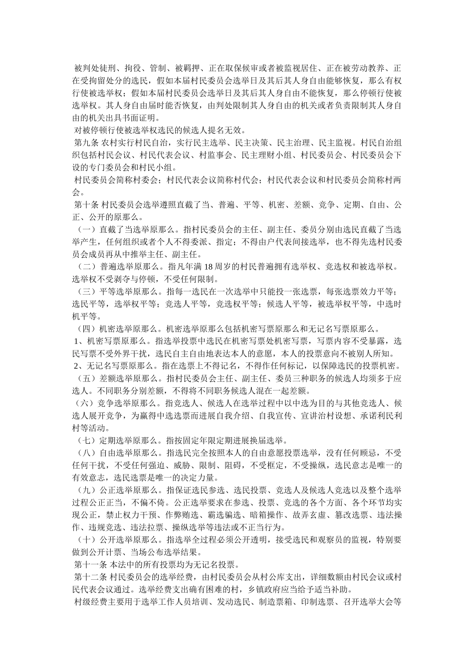 中华人民共和国村民委员会选举法精选 _第2页