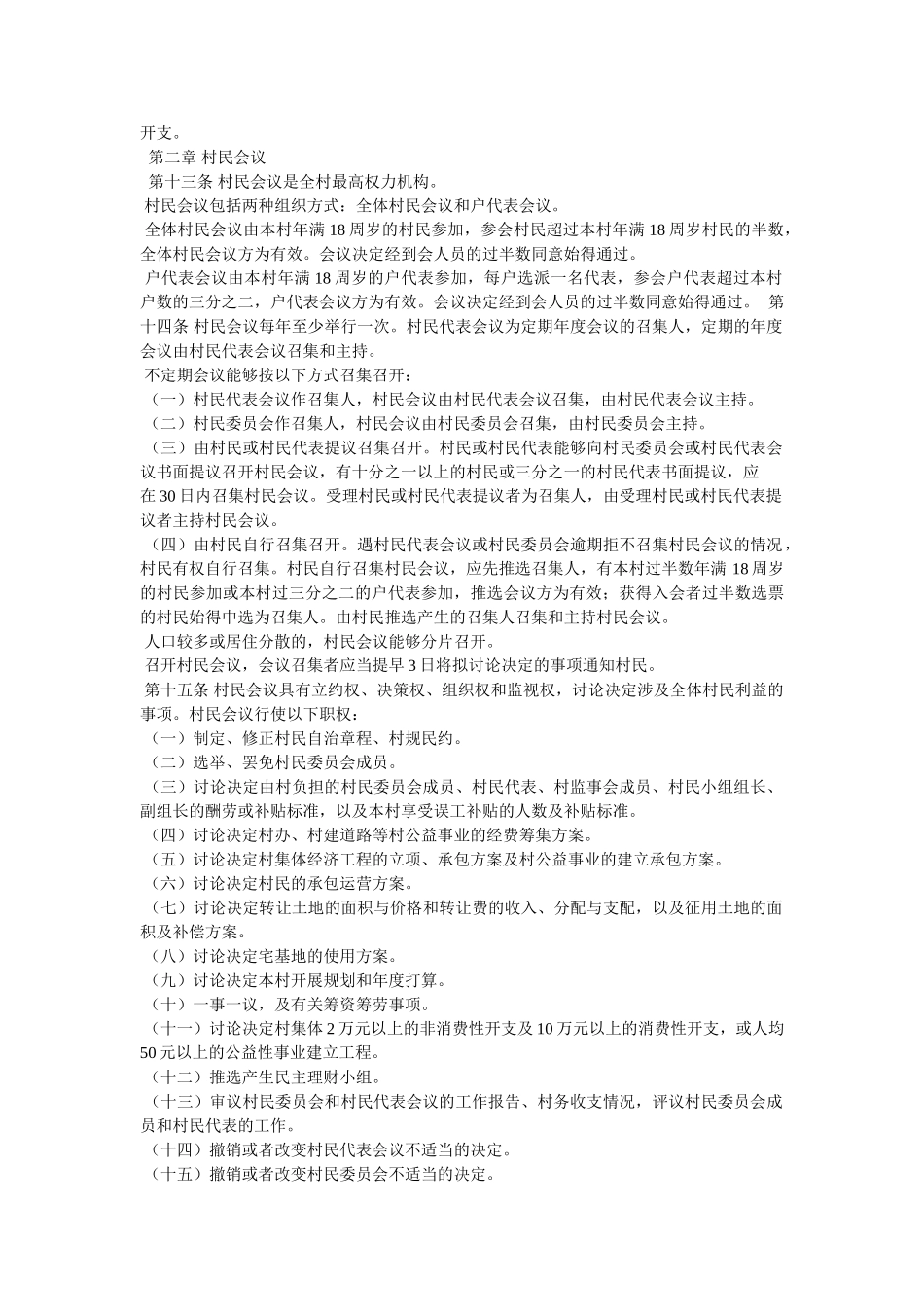 中华人民共和国村民委员会选举法精选 _第3页