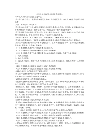 中华人民共和国村民委员会选举法精选 