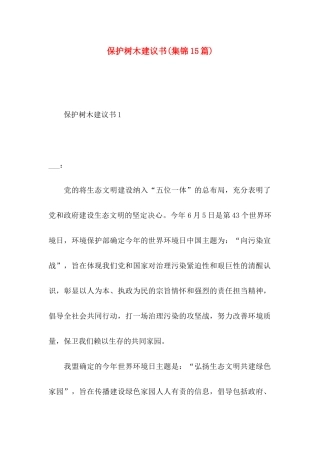 保护树木建议书(集锦15篇)