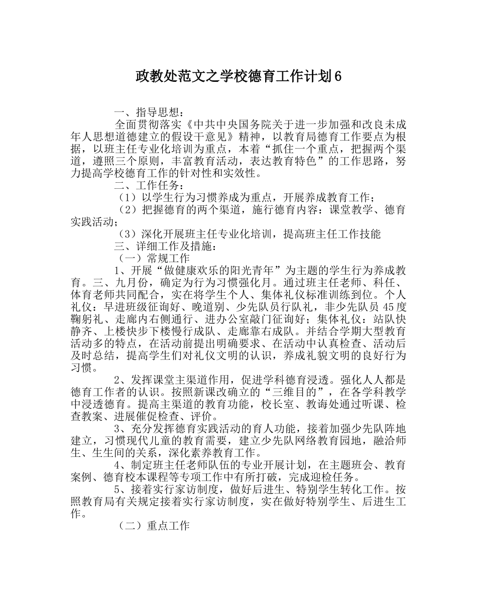 政教处范文学校德育工作计划6 _第1页