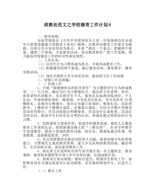 政教处范文学校德育工作计划6 