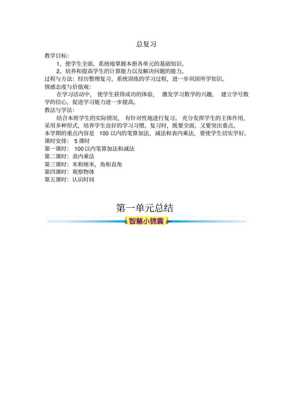 人教版二年级数学上册第九单元总复习课程概述与课时安排_第1页