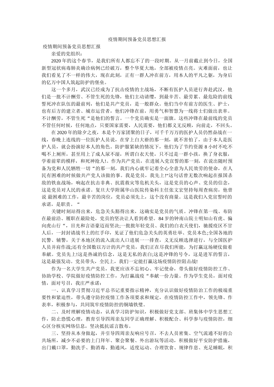 疫情期间预备党员思想汇报精选 _第1页