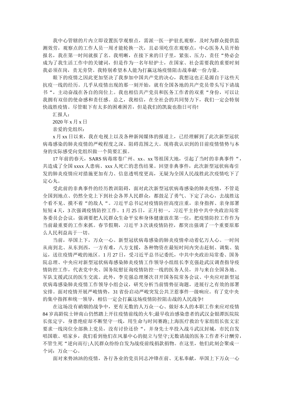 疫情期间预备党员思想汇报精选 _第3页