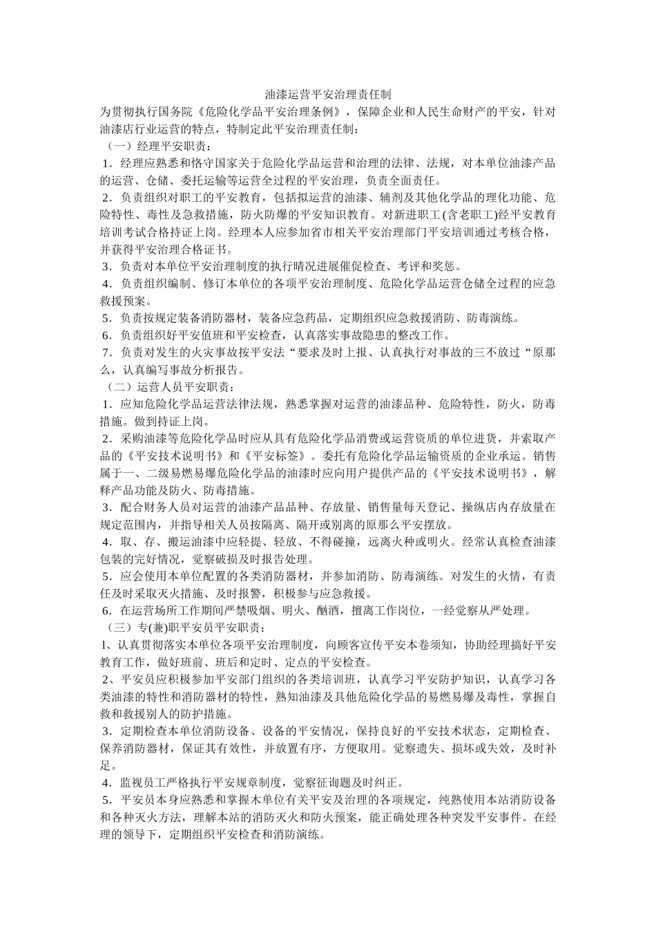 油漆经ۥ营安全管理责任制精选 _第1页