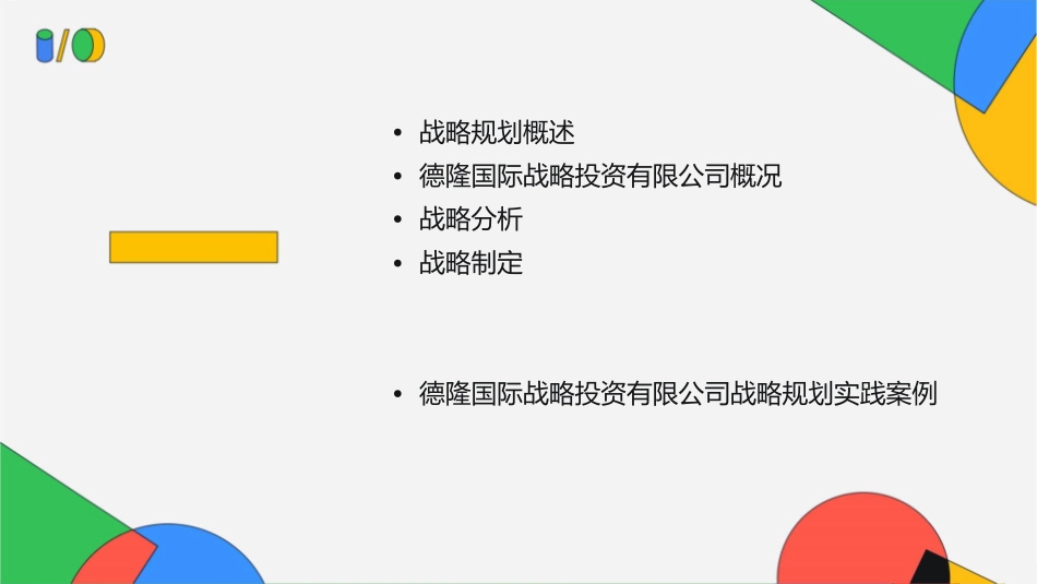 德隆国际战略投资有限公司战略规划管理课件_第2页