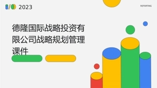 德隆国际战略投资有限公司战略规划管理课件