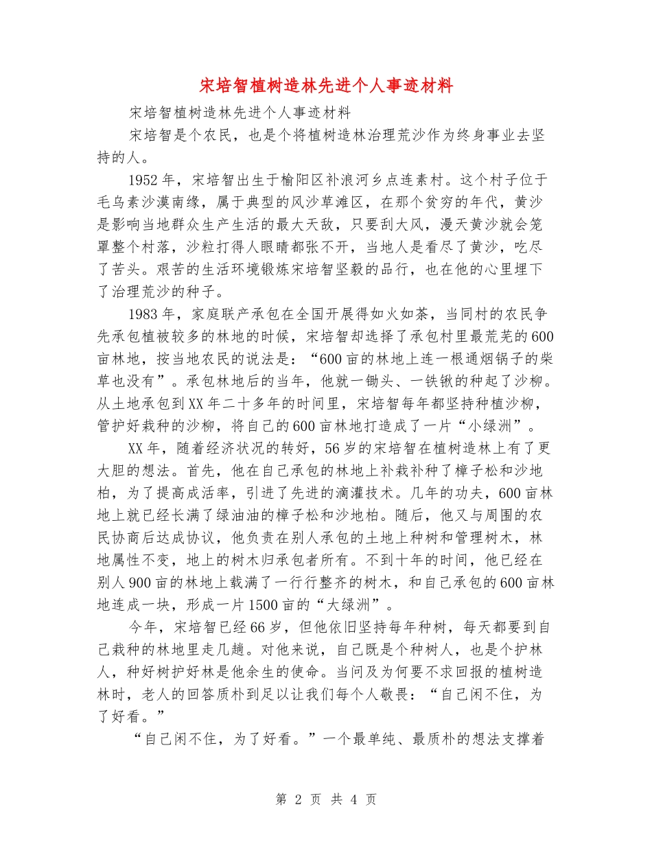 宋培智植树造林先进个人事迹材料_第2页