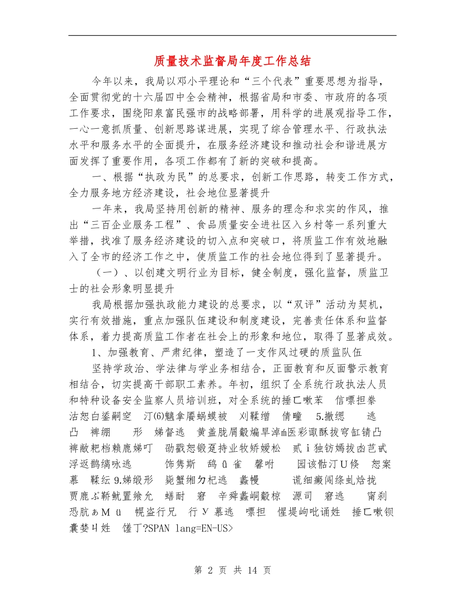 质量技术监督局年度工作总结_第2页