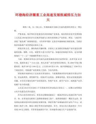 《安全管理环保》之环渤海经济圈重工业高速发展致减排压力加大 