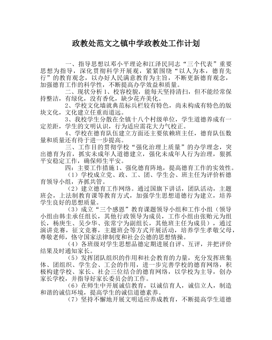 政教处范文镇政教处工作计划 _第1页