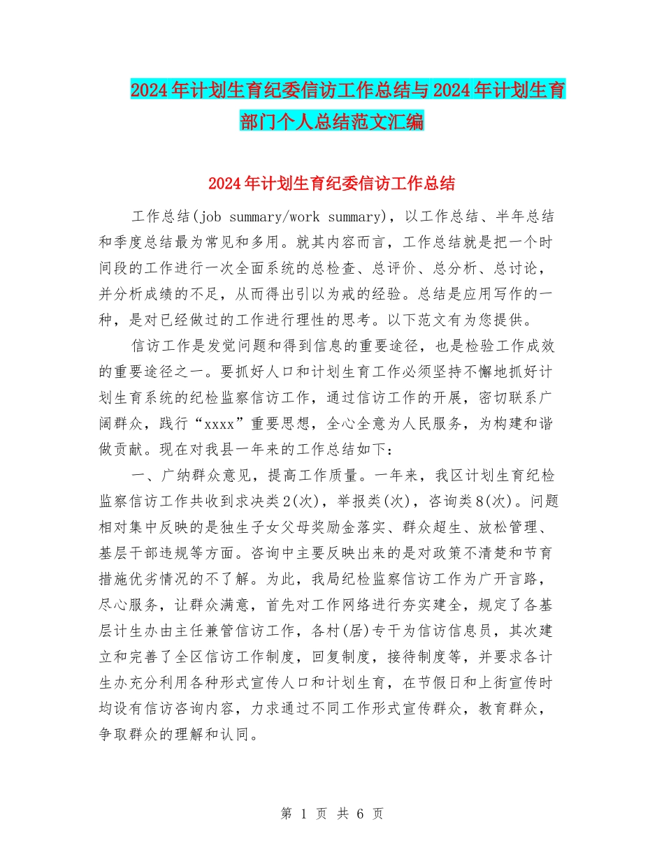 2024年计划生育纪委信访工作总结与2024年计划生育部门个人总结范文汇编_第1页
