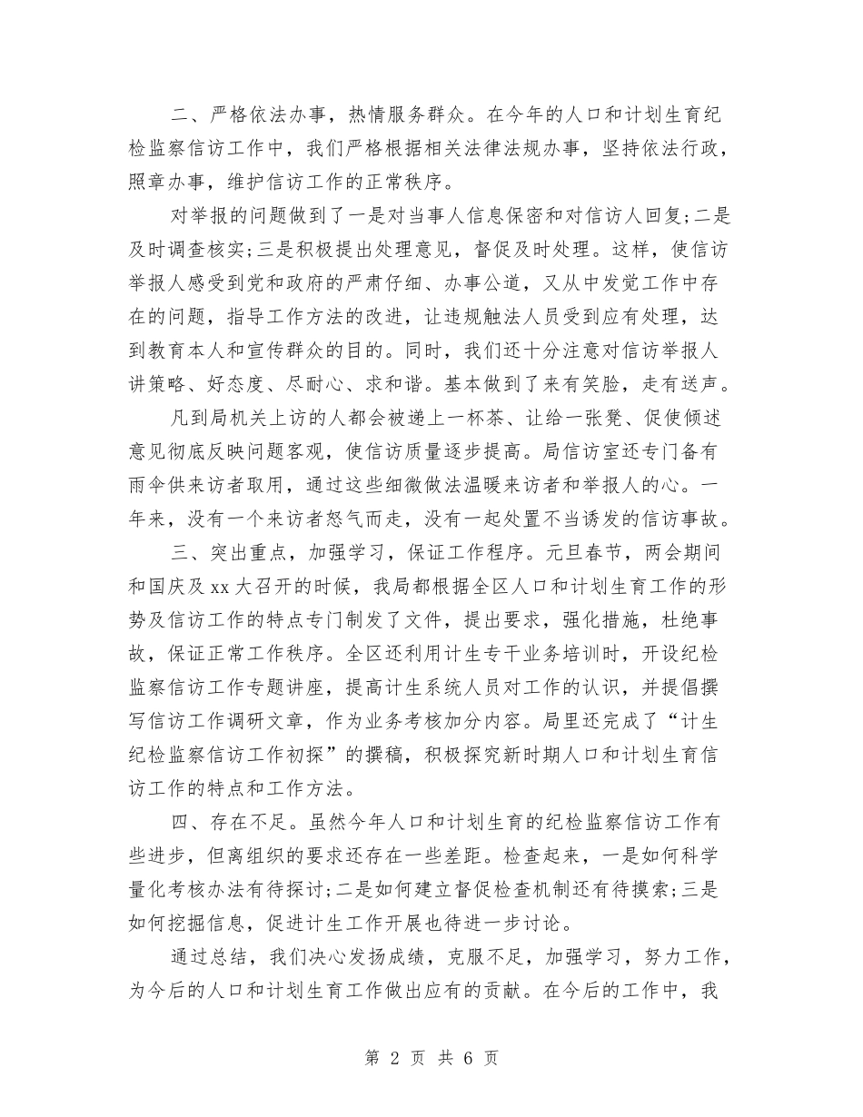 2024年计划生育纪委信访工作总结与2024年计划生育部门个人总结范文汇编_第2页