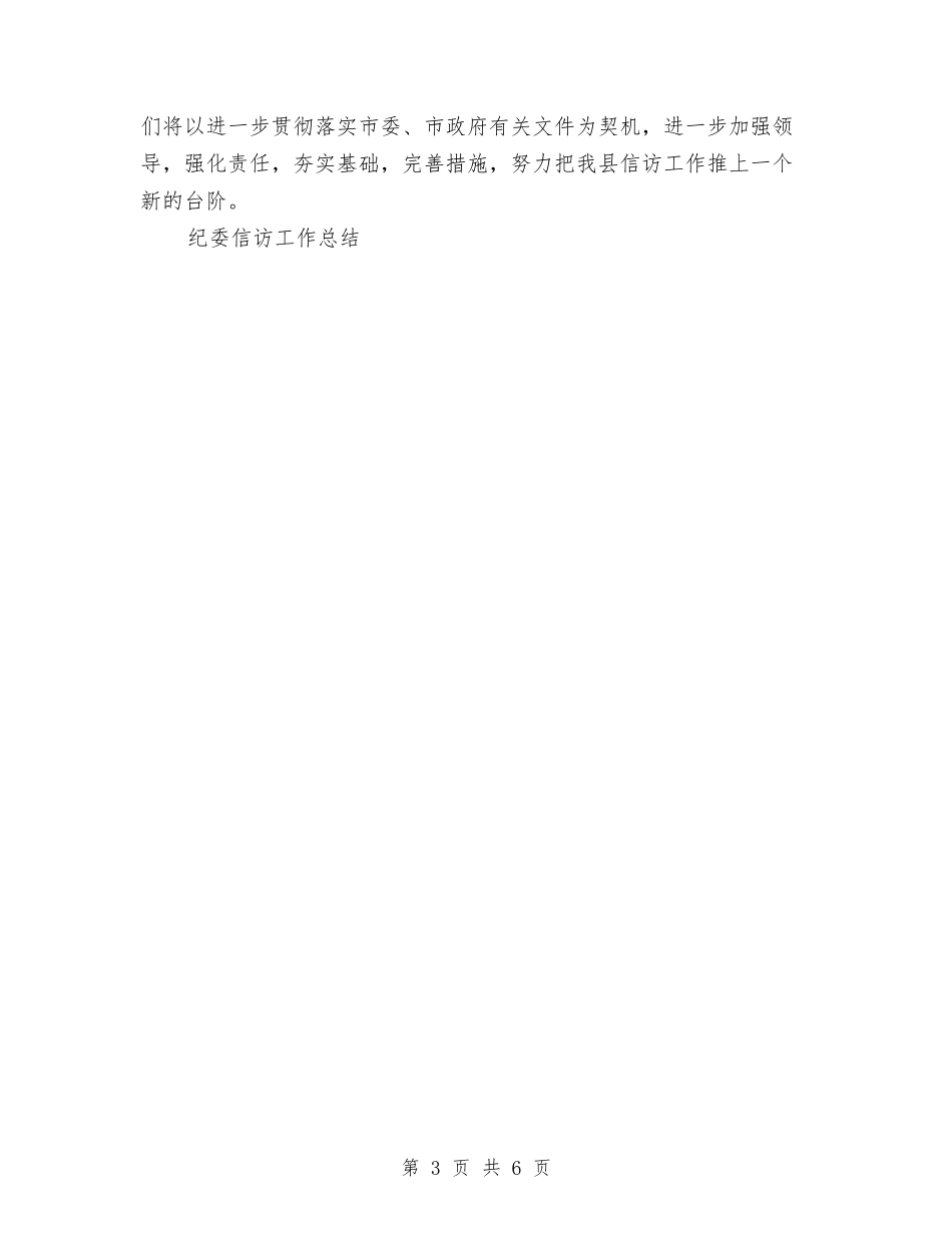 2024年计划生育纪委信访工作总结与2024年计划生育部门个人总结范文汇编_第3页