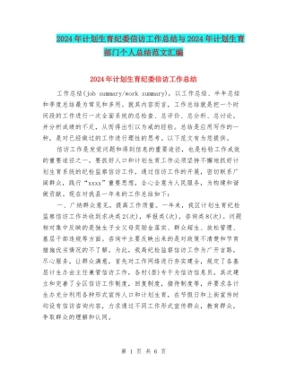 2024年计划生育纪委信访工作总结与2024年计划生育部门个人总结范文汇编