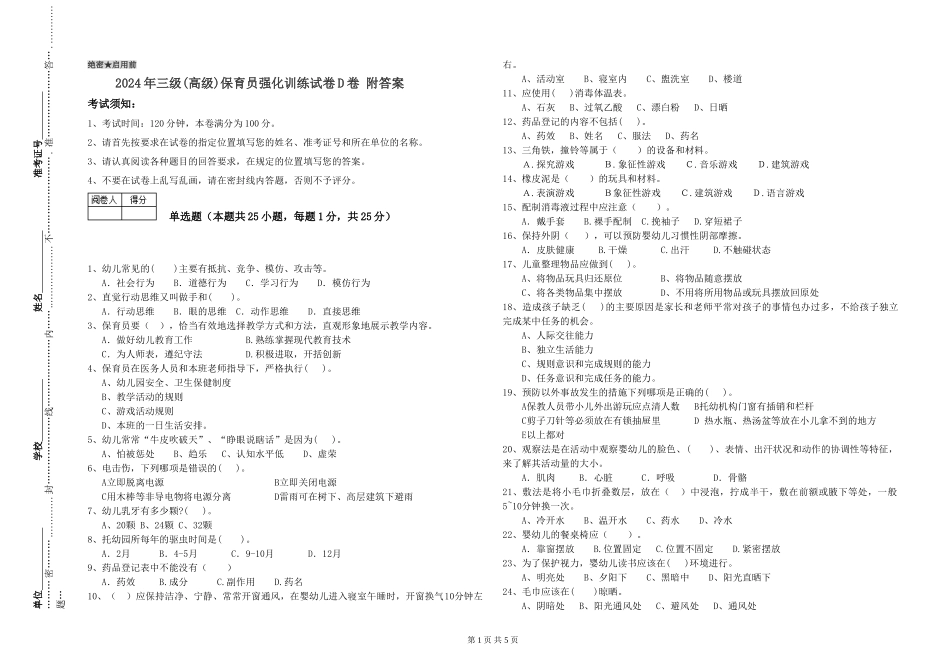2019年三级保育员强化训练试卷D卷-附答案_第1页