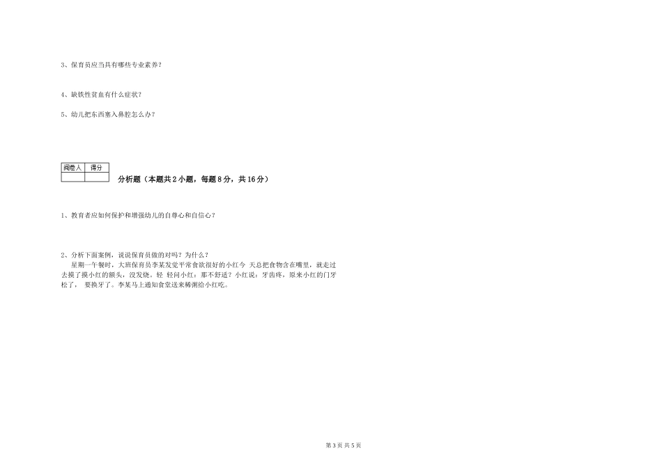 2019年三级保育员强化训练试卷D卷-附答案_第3页