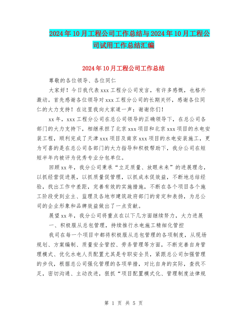 2024年10月工程公司工作总结与2024年10月工程公司试用工作总结汇编_第1页