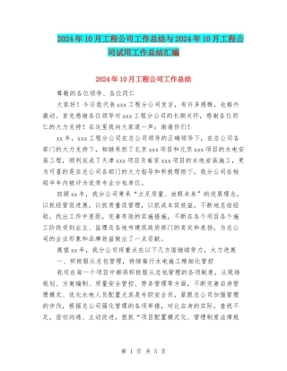 2024年10月工程公司工作总结与2024年10月工程公司试用工作总结汇编