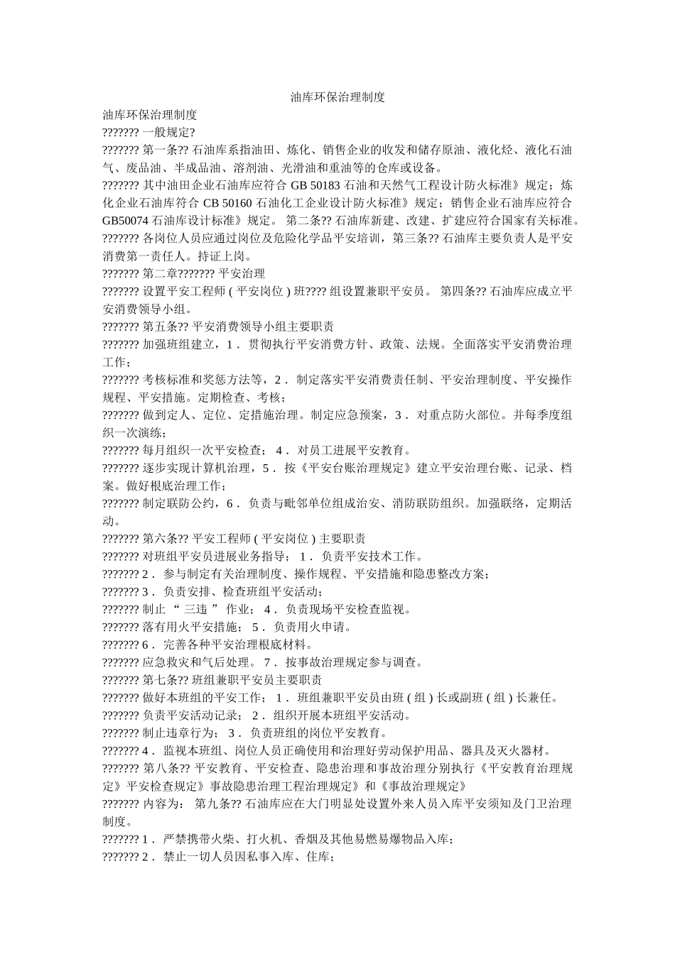 油库环ۥ保管理制度精选 _第1页