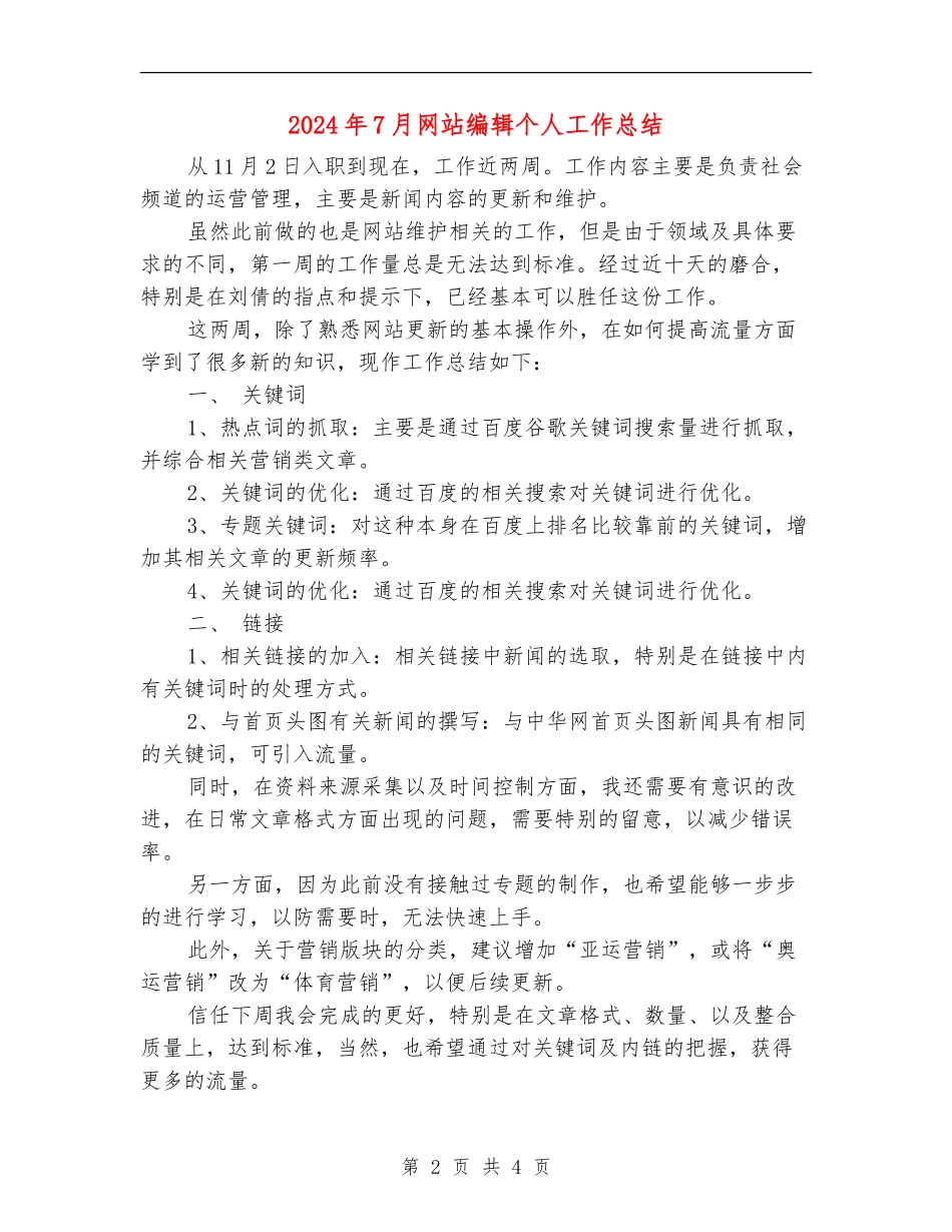2024年7月网站编辑个人工作总结_第2页
