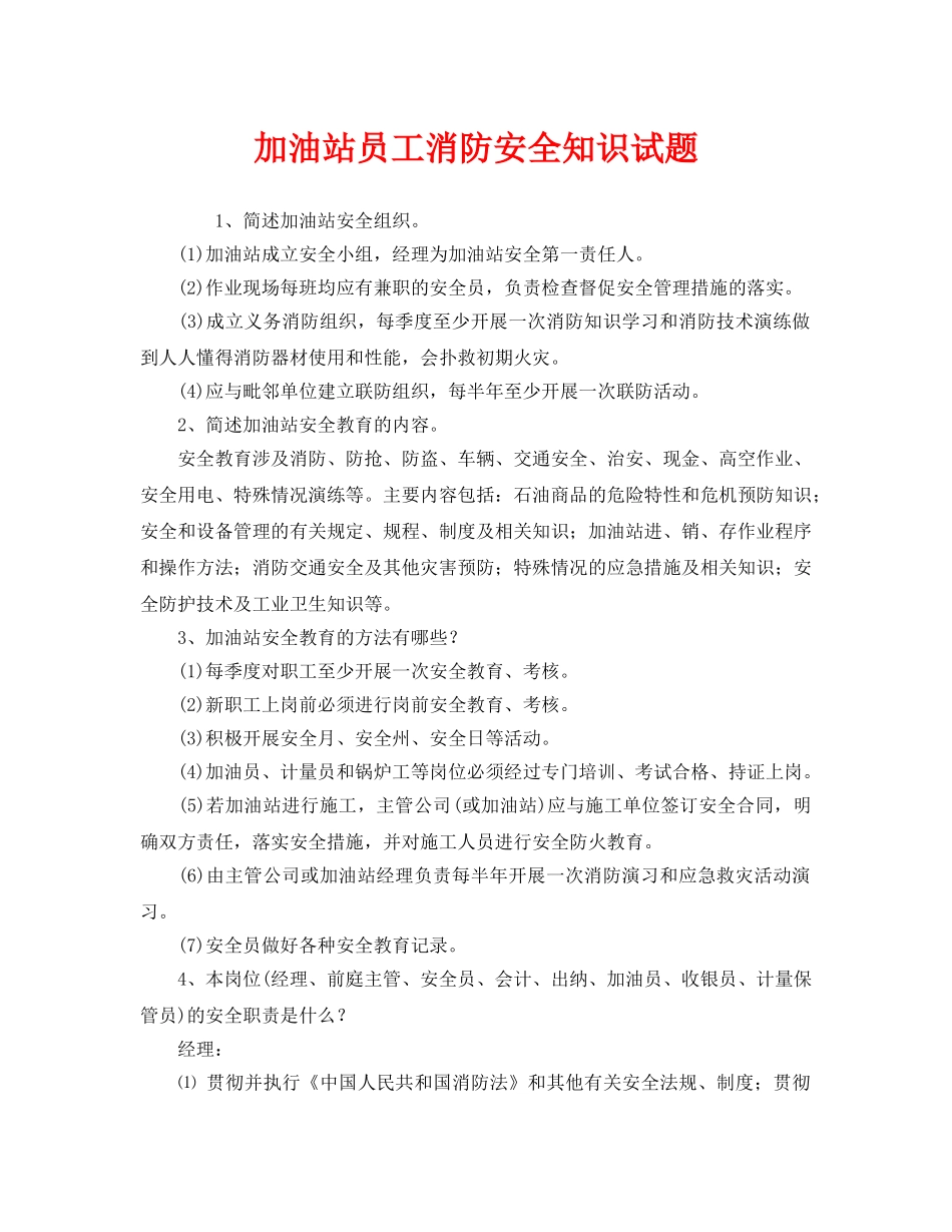 《安全教育》之加油站员工消防安全知识试题 _第1页