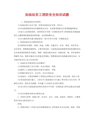 《安全教育》之加油站员工消防安全知识试题 
