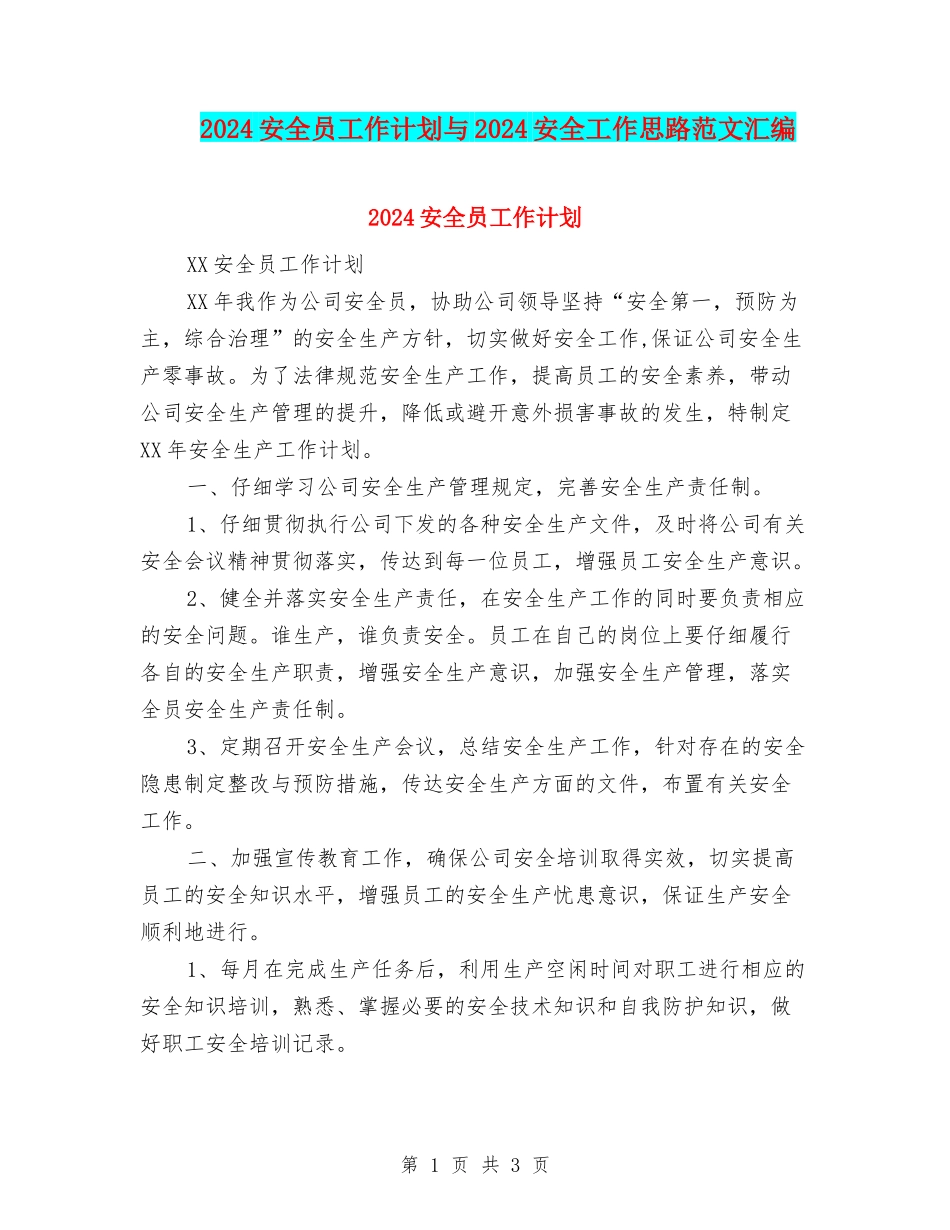 2024安全员工作计划与2024安全工作思路范文汇编_第1页