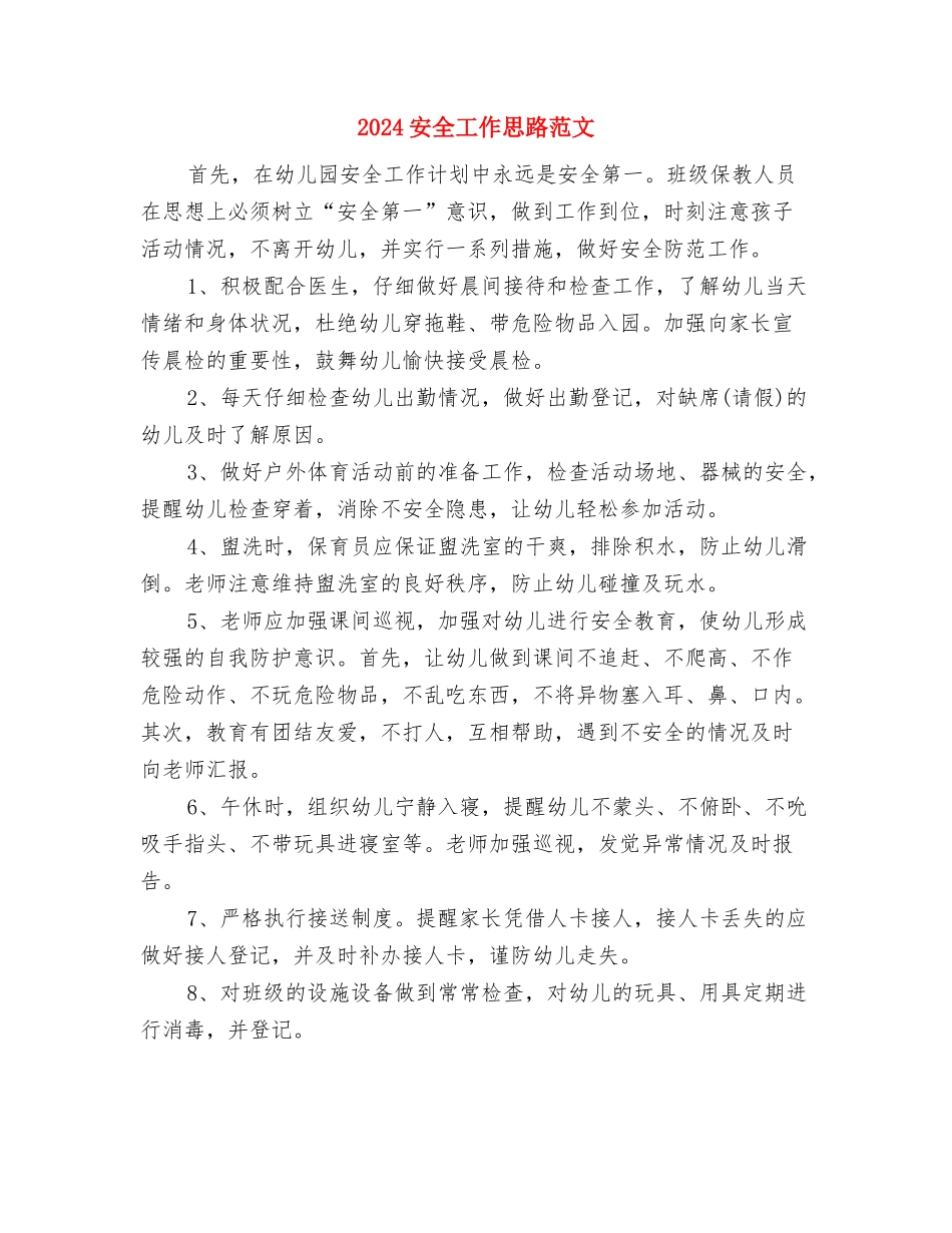 2024安全员工作计划与2024安全工作思路范文汇编_第3页