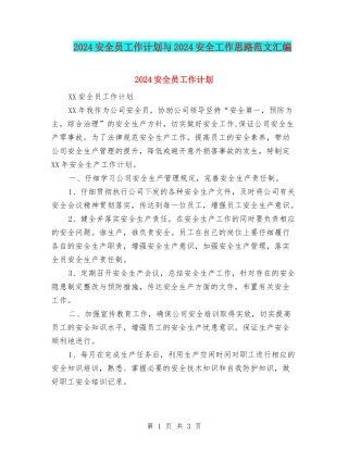2024安全员工作计划与2024安全工作思路范文汇编