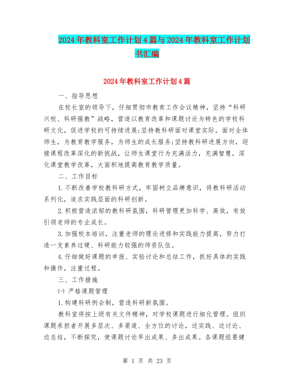 2024年教科室工作计划4篇与2024年教科室工作计划书汇编_第1页