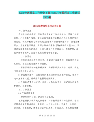 2024年教科室工作计划4篇与2024年教科室工作计划书汇编