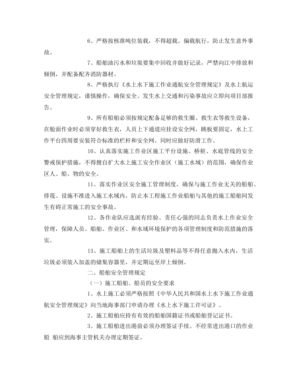 《安全技术》之水上施工船舶安全管理规定及防范措施 _第2页