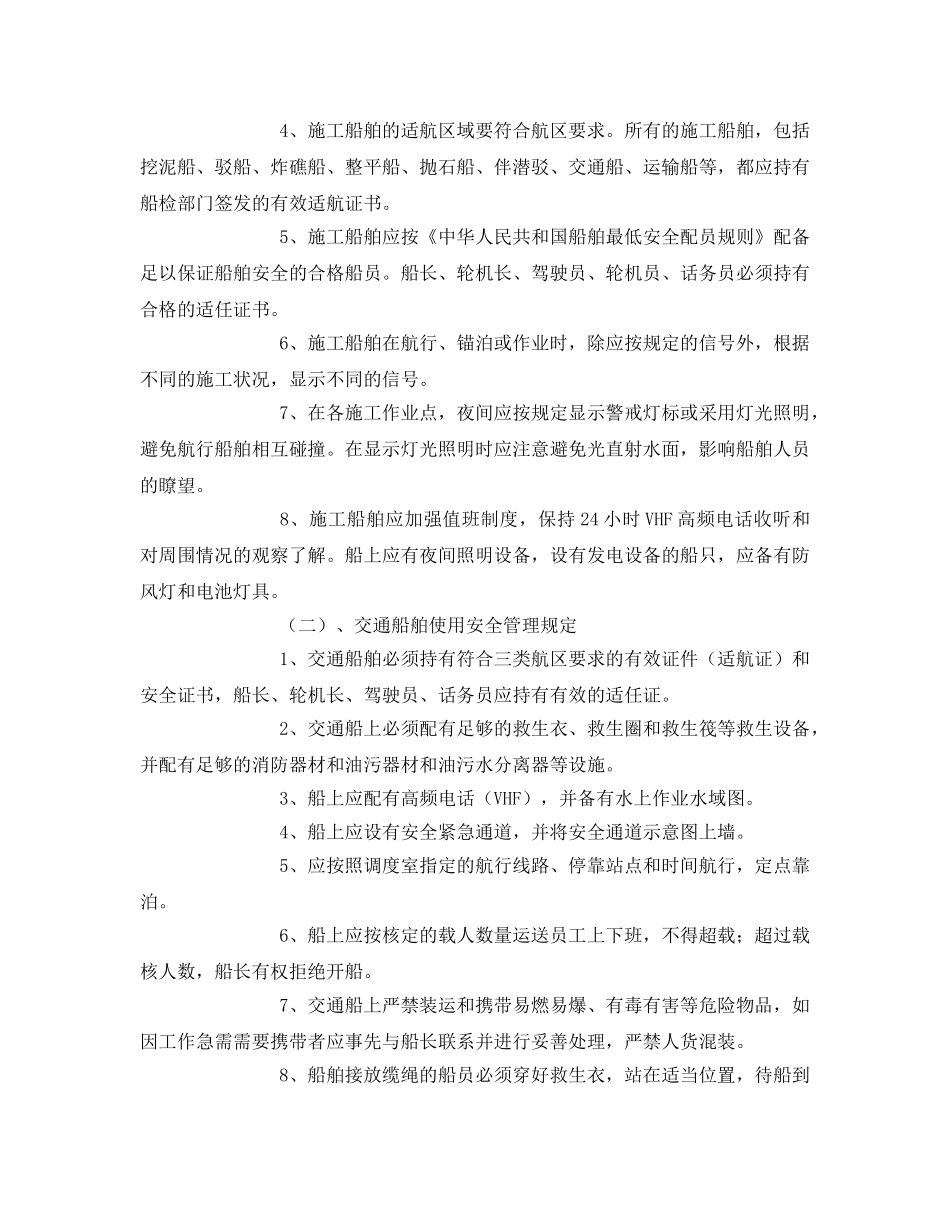 《安全技术》之水上施工船舶安全管理规定及防范措施 _第3页