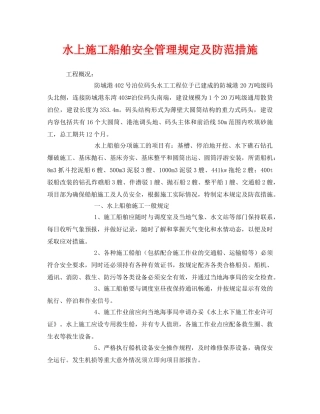 《安全技术》之水上施工船舶安全管理规定及防范措施 