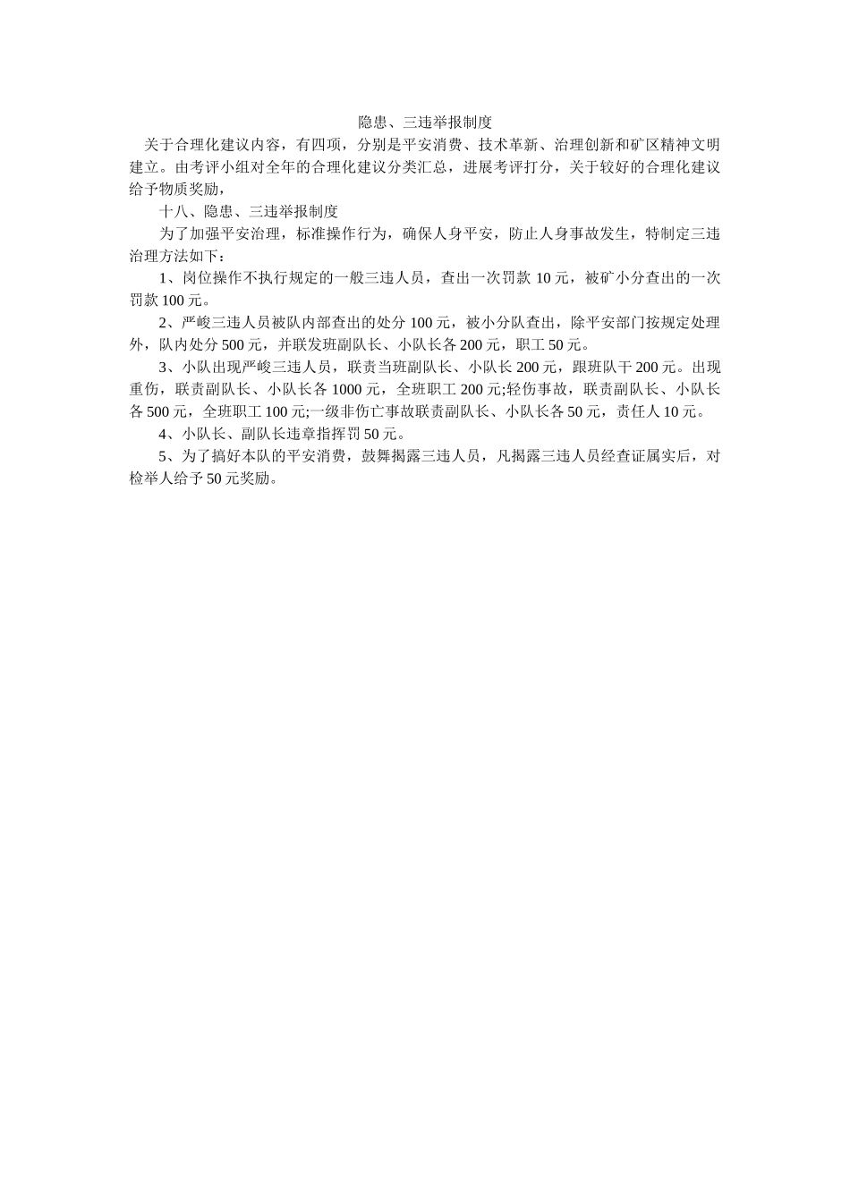 隐患、ۥ三违举报制度精选 _第1页