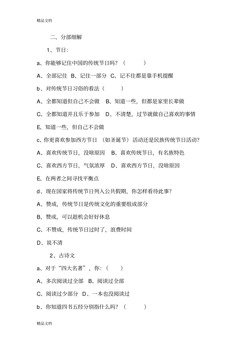 中国传统文化调查问卷电子教案_第2页