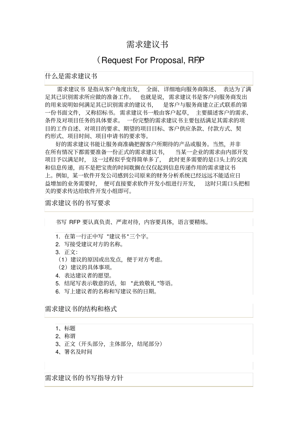 什么是需求建议书(RFP)_第1页