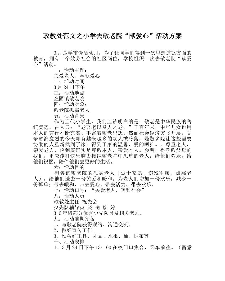 政教处范文小学去敬老院“献爱心”活动方案 _第1页