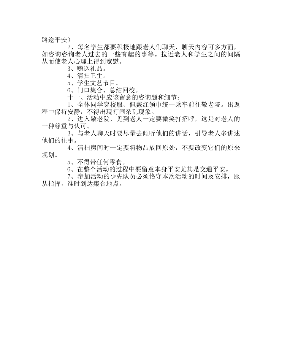 政教处范文小学去敬老院“献爱心”活动方案 _第2页