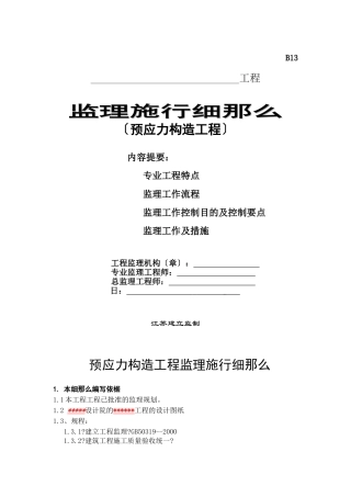 预应力结构工程监理实施细则